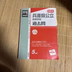 兵庫県公立高校 過去問 3028 2016版　CD付き