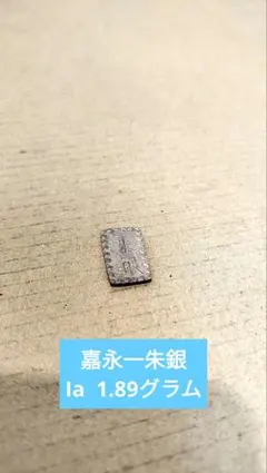 嘉永一朱銀　Ia 1.89グラム　古銭　江戸時代　日本　コレクション