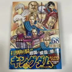 2026年最新】キングダム 初版帯の人気アイテム - メルカリ
