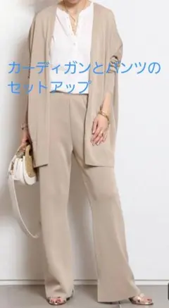 SALE! MUSE ニット カーディガン パンツ セットアッブ ベージュのサムネイル