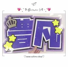 INI 許豊凡くん 豊凡 うちわ文字 即購入◎ ★フォロー20%OFF★のサムネイル