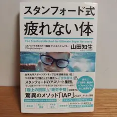 スタンフォード式 疲れない体
