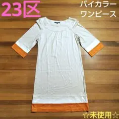 ☆未使用☆ 23区 バイカラー 七分袖 ワンピース