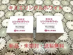 ♢当日発送♢富山常備薬 キミエリンクルホワイト 2個【新品未開封】j
