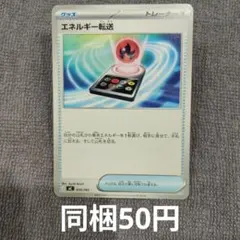 【在庫1】エネルギー転送まとめ買い