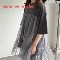 après jour mignon チュール切替 チュールティアードTのサムネイル