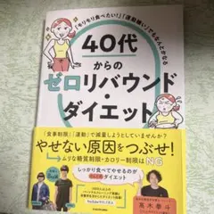40代からのゼロリバウンドダイエット 高木拳斗
