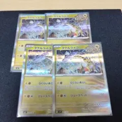 タケルライコ R 4枚