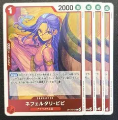 ネフェルタリ・ ビビ 赤 R 4枚 ワンピースカード