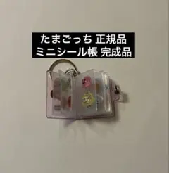 【正規品】 ミニシール帳 完成品 たまごっち ボンボンドロップシール まめっち