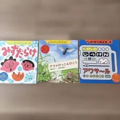 月刊かがくのとも3冊セット みずだらけ アリのけっこんひこう アワーサール