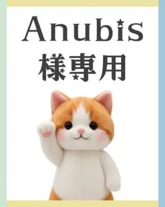 Anubis様　リクエスト　まとめ