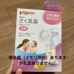 手動式のPigeon母乳搾乳器、母乳パット付き