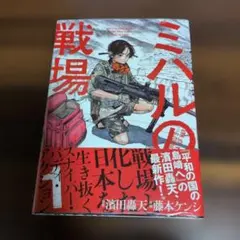 【未開封】ミハルの戦場 = MIHARU'S SEAT OF WAR. 1