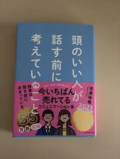頭のいい人が話す前に考えていること 安達裕哉のサムネイル