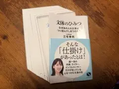 【裁断済】文体のひみつ なぜあの人の文章はつい読んでしまうのか?