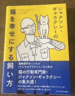 ジャクソン・ギャラクシーの 猫を幸せにする飼い方