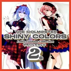 未開封✳️シャニマス『鈴木羽那&郁田はるき 一番くじ アクリルスタンド賞』ロリータ