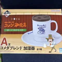 一番くじ　コメダ珈琲　A賞　コメダブレンド　加湿器