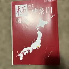 2026年最新】極める神奈川の人気アイテム - メルカリ