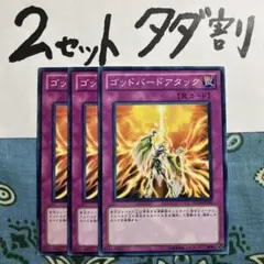 遊戯王 ゴッドバードアタック 3枚セット 2セットタダ割☆ギム Ca4eojcv