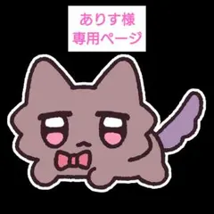 ありす様　専用ページ