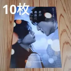 10枚　映画　君が最後に遺した歌 フライヤー　チラシ　道枝駿佑 生見愛瑠