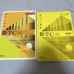 新課程チャート式解法と演習数学C(2023年度版)