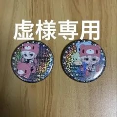 虚様専用ページ