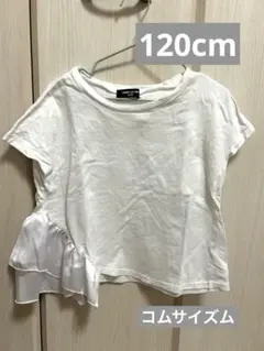 120cm コムサイズム　COMMECAISM