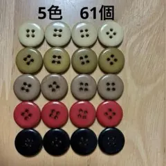 4穴ボタン15mm 5色61個まとめ売り