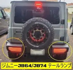 DazzFellowsダズフェローズプレミアムLEDテールランプジムニーJB23