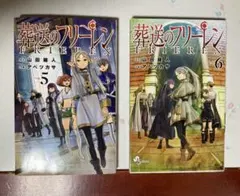 葬送のフリーレン 5・6 セット