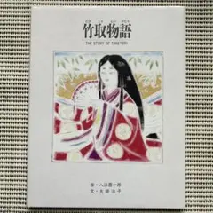 竹取物語　［京の絵本］刊行委員会