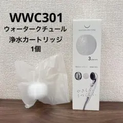 WATERCOUTURE WWC301 浄水カートリッジ 1個のサムネイル