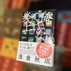 俺ではない炎上　浅倉秋成　小説