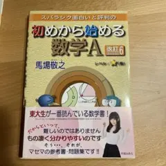 初めから始める数学A 改訂6