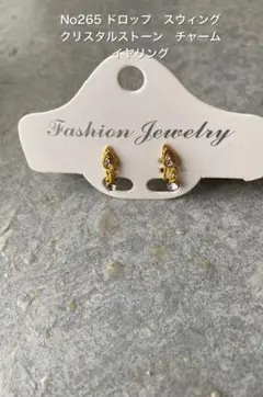 No265 ドロップ　スウィング　クリスタルストーン　チャームイヤリング
