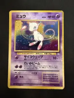 マツ様 値引き交渉◯ミュウ 旧裏 ☆ 第3弾拡張パック 化石の秘密