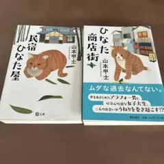 民宿ひなた屋 山本甲士 喫茶おじさん 原田ひ香 グルメ老後 働き方
