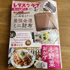 レタスクラブ 1月号 冬野菜特集　付録付き