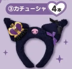 ♡新品・未開封♡ クロミ　カチューシャ　当たりくじ　1番くじ　くじ