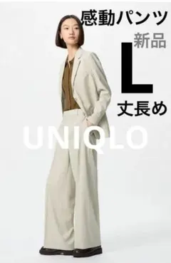 【UNIQLO 】感動ワイドパンツ　丈長め➕　　　　L 新品タグ付き