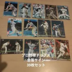 新庄剛志他　カルビー プロ野球チップス 金箔サインカード 39枚セット