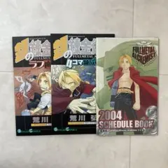 鋼の錬金術師 4コマ錬成編 ラフ画集 2004年 スケジュールブック