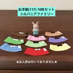 お洋服(117) 10枚セット シルバニアファミリー ハンドメイド