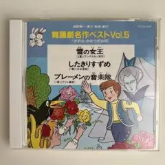 舞踊劇名作ベストVol.13〈学芸会・おゆうぎ会用〉 - メルカリ