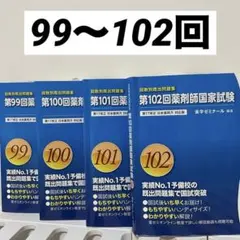 2026年最新】第99回薬剤師国家試験 既出問題集の人気アイテム - メルカリ
