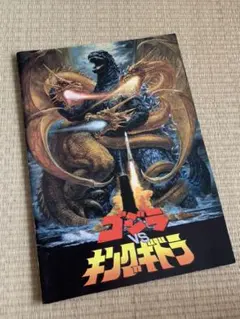 映画パンフレット ゴジラvsキングギドラ