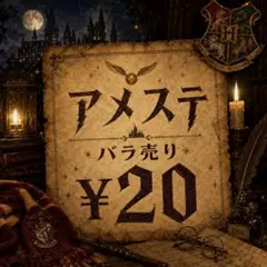 アメステ④ バラ売り